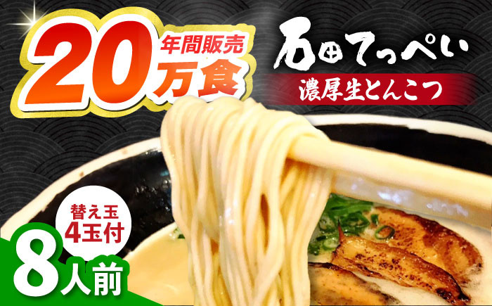 
            有名店【生麺12食】【手作り生ストレートスープ8人前】とんこつラーメン 極とろ旨チャーシュー２４枚入り石田てっぺい とんこつ ラーメン セット 濃厚 豚骨スープ 生麺 チャーシュー 替え玉 とんこつ ラーメン セット 濃厚 豚骨スープ 生麺 チャーシュー 替え玉 大阪府高槻市/無人屋 [AOCX009] 
          