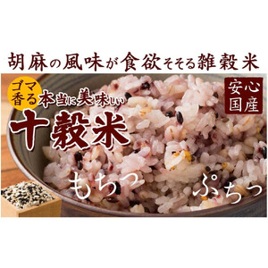 胡麻香る十穀米 4.0kg(400g×10袋)