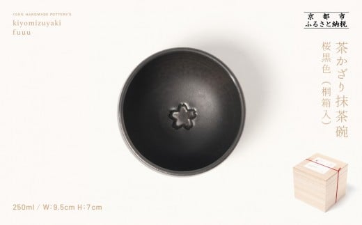 【fuuu】茶かざり抹茶碗 桐箱入〈桜黒色〉｜京都 清水焼 抹茶椀 人気 おしゃれ [ 京焼 窯元 陶謙窯 抹茶椀 おしゃれ 人気 おすすめ お茶 抹茶 茶道 茶道具 ギフト プレゼント お取り寄せ 通販 送料無料 ふるさと納税 ]