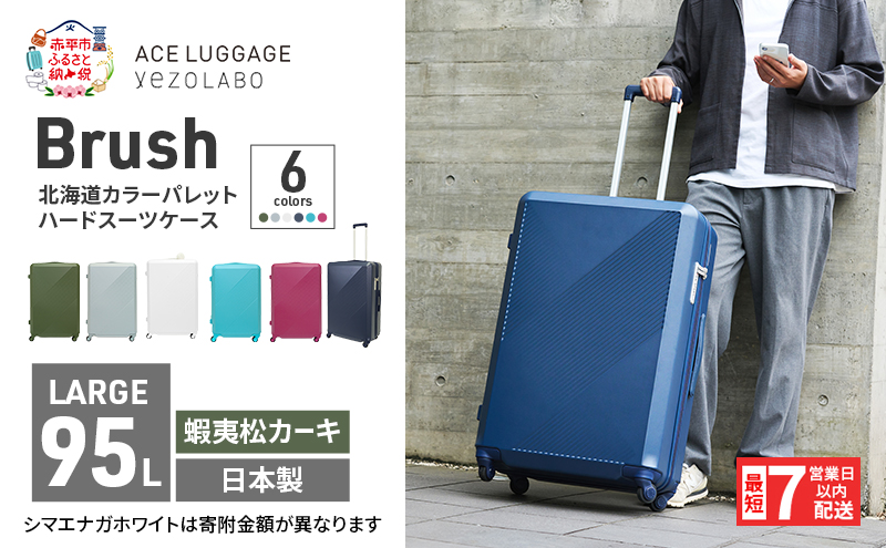スーツケース 最短 7日以内配送 Brush 北海道 カラーパレット ハード 95L LARGE_5806477 蝦夷松カーキ キャリーケース 旅 キャリー かばん バッグ 国産 日本製 北海道 赤平市
