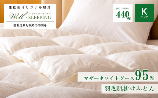 
                  羽毛肌掛けふとん キング［マザーホワイトグース95％×抗菌加工生地] 　【1629】
                