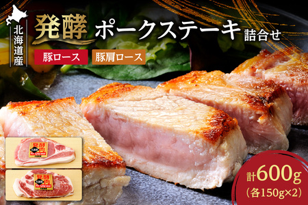 発酵ポークステーキ詰合せ ｜ 北海道産 豚肉 600g ロース 肩ロース 北海道 札幌市