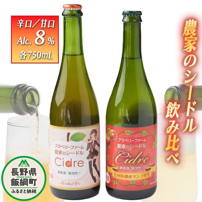 【ふるさと納税】ブラベリーファーム　オリジナルシードル ＜飲みくらべセット＞ 750mL×2本　※沖縄および離島への配送不可　長野県 飯綱町 信州 〔 お酒 シードル 飲み比べ セット 酒 アルコール りんご 21000円 〕