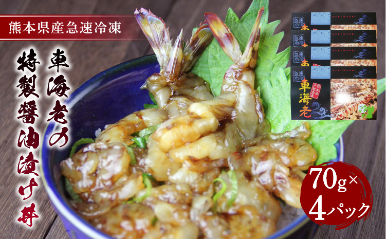 
            車海老 特製醤油漬け丼 海老 計280g （70g×4パック） 
          