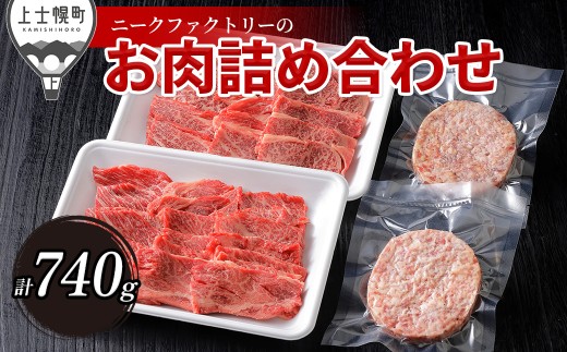 ニークファクトリーの道産牛肩ロース焼肉とハンバーグセット 計740g 北海道産 肉 牛肉 冷凍ハンバーグ ［014-N72］ ※オンライン申請対応