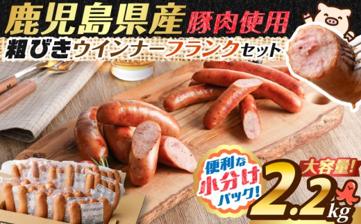 訳あり粗びきウインナー＆フランクセット【2026年3月お届け】　K161-003_03