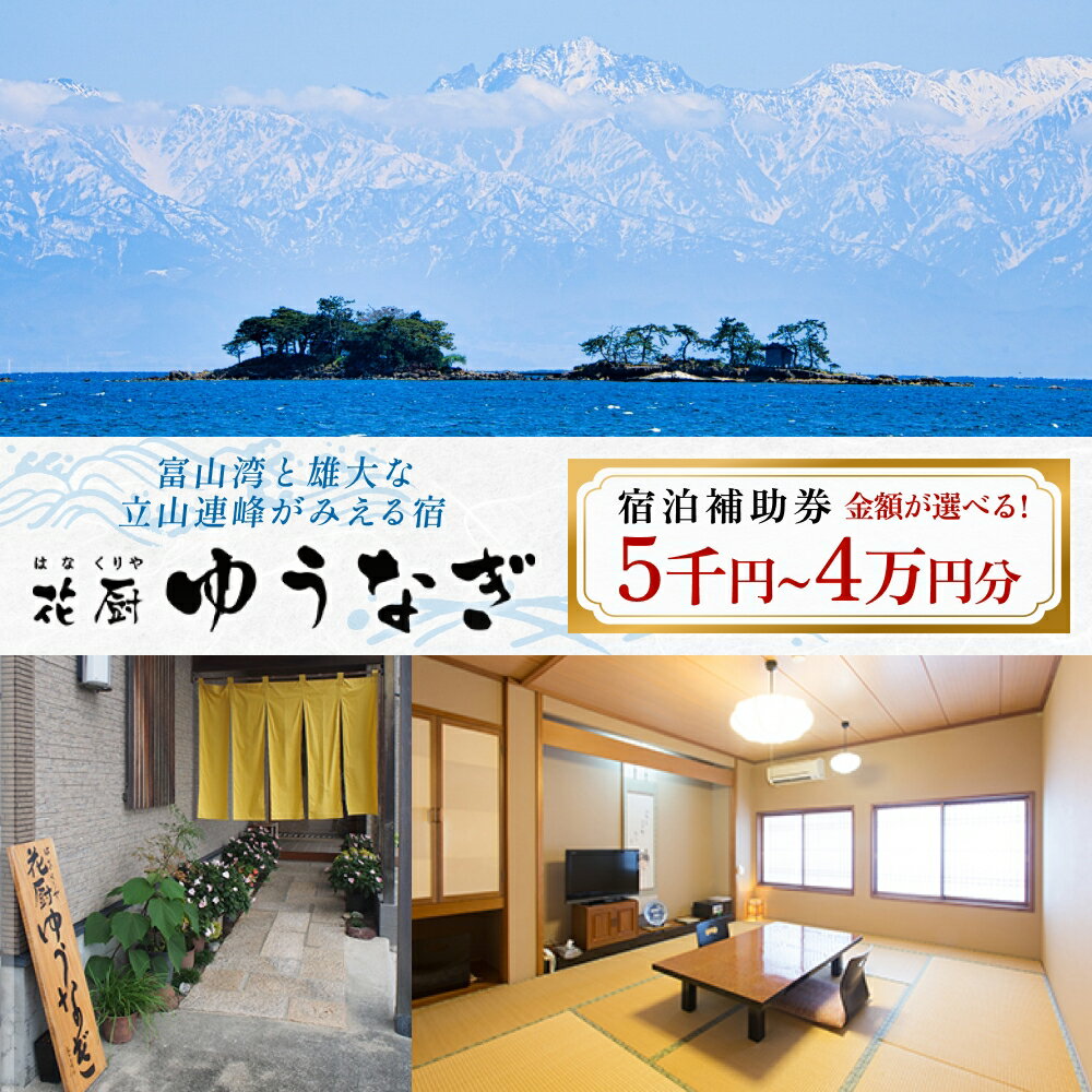 【ふるさと納税】花厨ゆうなぎ 宿泊補助券5,000‐40,000円分 | 富山県 氷見市 宿泊 素泊まり 観光 旅行 チケット クーポン 旅行券 補助券