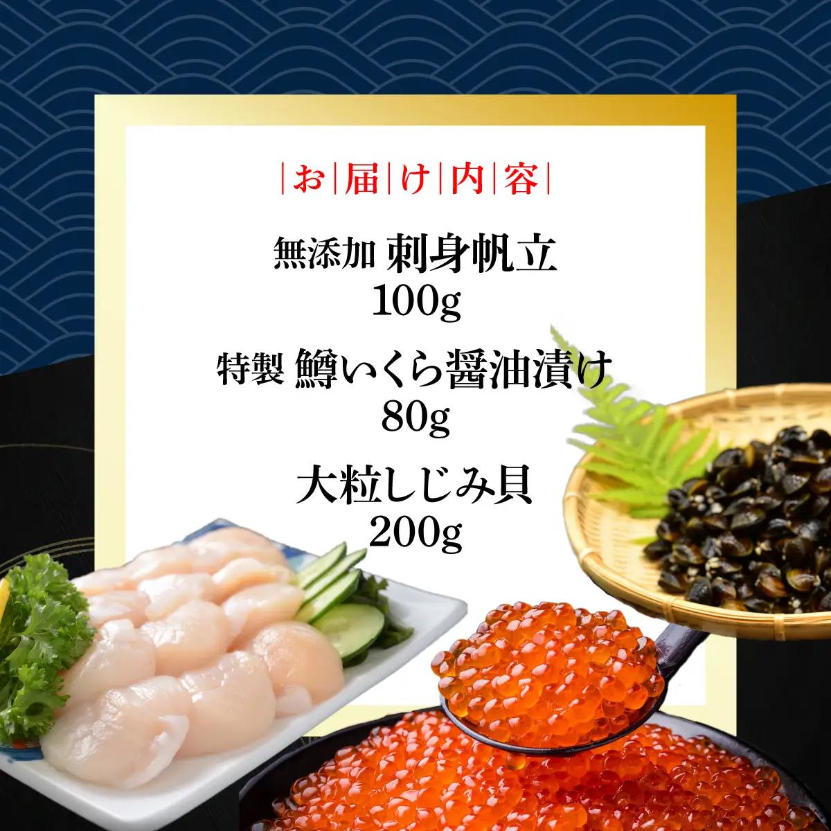 かにやの人気の約2人前の網走三品「無添加刺身帆立100g・特製鱒いくら醤油漬け80g・大粒しじみ貝200g」 ABAO129
