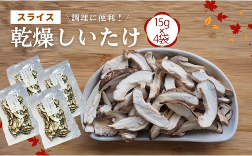 大分産椎茸（しいたけ） 津久見で育てたスライス椎茸 乾燥しいたけ 15g×4袋 | しいたけ 干し椎茸 シイタケ 乾し椎茸 しいたけスライス 干椎茸 菌床しいたけ きのこ ギフト 国産 産地直送 津久見市