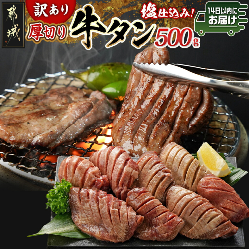 【訳あり】厚切り牛タン塩仕込み500g≪みやこんじょ快速便≫_AA-8919-R