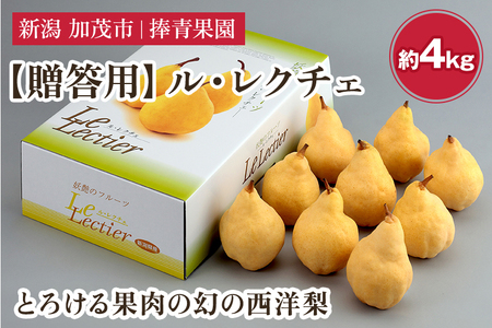 【2026年先行予約】【贈答用】西洋梨 ル・レクチェ 約4kg（9～12玉） 《11月下旬～順次発送》 ル・レクチエ ルレクチエ ルレクチェ  捧青果園