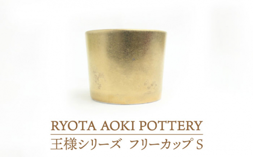 【美濃焼】 フリーカップS王様 【RYOTA AOKI POTTERY/青木良太】食器 陶芸家 [MCH207]