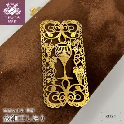 ふるさと納税 甲府市 K18製　金細工しおり(葡萄唐草)　JIP001-2g