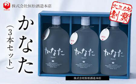 熊本県山江村産 かなた 3本セット 株式会社 恒松酒造本店《30日以内に出荷予定(土日祝除く)》