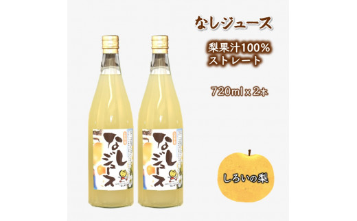 
なしジュース 2本セット 720ml×2本 梨果汁100％ ストレートジュース
