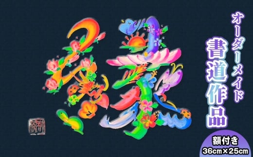 No.107 書道作品　半紙サイズ（額付き） ／ 書道家 秋鳳 オーダーメイド 誕生祝 出産祝 結婚祝 新築祝 開業祝 開店祝 還暦祝 父の日 母の日 商売繁盛 神奈川県