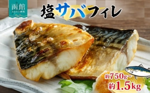 塩サバフィレ 1枚 約 150g 選べる 枚数 5枚 10枚 さば 塩サバ フィレ フィーレ さばフィレ 忙しい朝 大活躍 焼くだけ 美味しい 新鮮 絶妙 塩加減 脂の旨味 海鮮 魚介 魚 焼き魚 切身 冷凍 お弁当 朝食 おかず ギフト お中元 お歳暮 弘成 北海道 函館市_HD214-005-sku