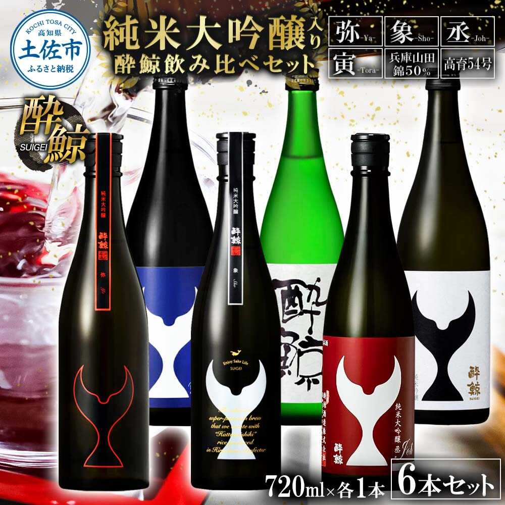 【ふるさと納税】日本酒 酔鯨飲み比べセット 純米大吟醸弥（Ya）象（Sho）丞（Joh）寅（Tora）兵庫山田錦50% 純米吟醸高育54 720ml×各1本 合計6本 日本酒 高知 酔鯨 地酒 純米 高知県土佐市/株式会社とさもん[BQAE101]