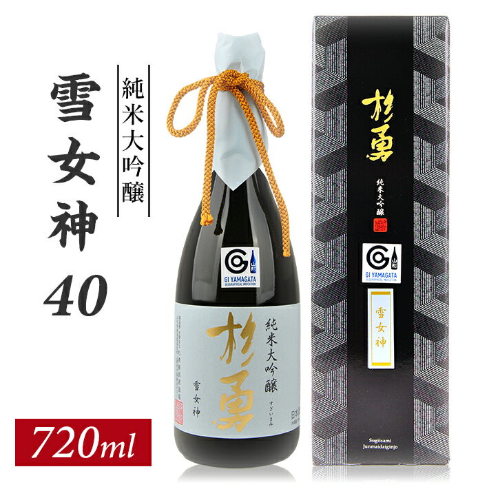 【ふるさと納税】杉勇 純米大吟醸 雪女神 40 720ml×1本 化粧箱入り 杉勇蕨岡酒造場 山形県 遊佐町 庄内 日本酒 お酒 清酒
