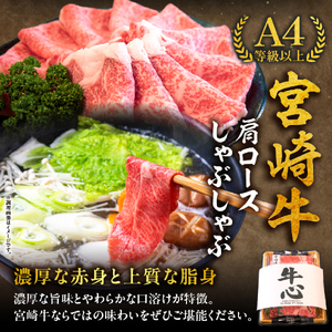 【特別規格】A4等級以上宮崎牛肩ロースしゃぶしゃぶ 1.8kg（牛肉 黒毛和牛 宮崎牛 A4 A5 ロース しゃぶしゃぶ用 赤身 霜降り）