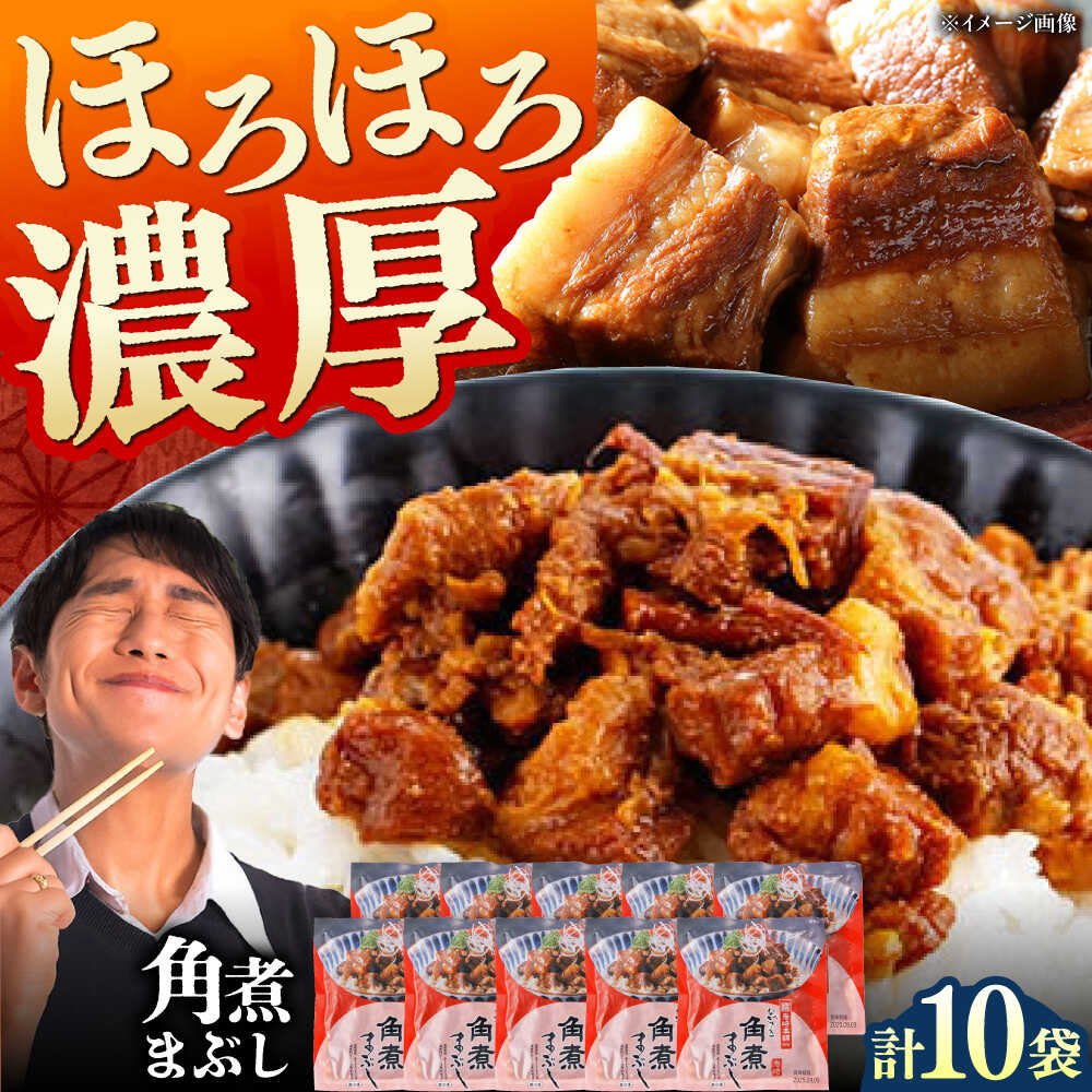 【ふるさと納税】【簡易包装】角煮まぶし 10袋（5袋×2） 《対馬市》【岩崎本舗】角煮 かくに まぶし[WBC038]