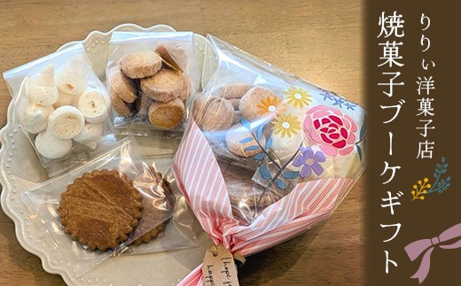 りりぃ洋菓子店の焼菓子ブーケギフト 菓子 スイーツ 焼き菓子 洋菓子 ギフト F7X-0803