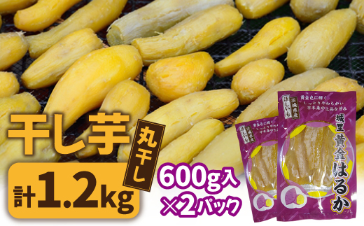 
干し芋＜丸干し＞　こだわりの天日干し　600g(13本前後)　2袋　1200g【1380300】
