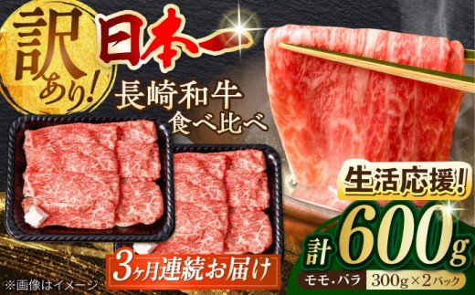【全3回定期便】【生活応援】切り落とし 牛肉 すき焼き 600g スライス モモ バラ 長崎和牛 A4～A5ランク 訳あり ワケあり 小間切れ【野中精肉店】 [VF22] 肉 牛肉 すき焼き 定期便 しゃぶしゃぶ すきやき 牛肉 定期便
