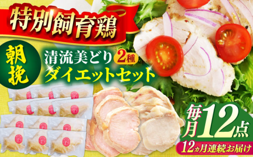 【12回定期便】 鶏肉 清流美どり タンパク質豊富なダイエットセット サラダチキン 2種 12点 鶏むね お取り寄せ お肉 むね肉 燻製 おつまみ サラダ ヘルシー ダイエット タンパク質 筋トレ トレーニング お手軽 小分け 便利 国産 鶏肉セット 岐阜 おすすめ 人気 セット ソフト燻製 低脂質 高タンパク ボディメイク 食べきりサイズ 冷凍 岐阜市 / 若鶏の春近 [ANDL020]