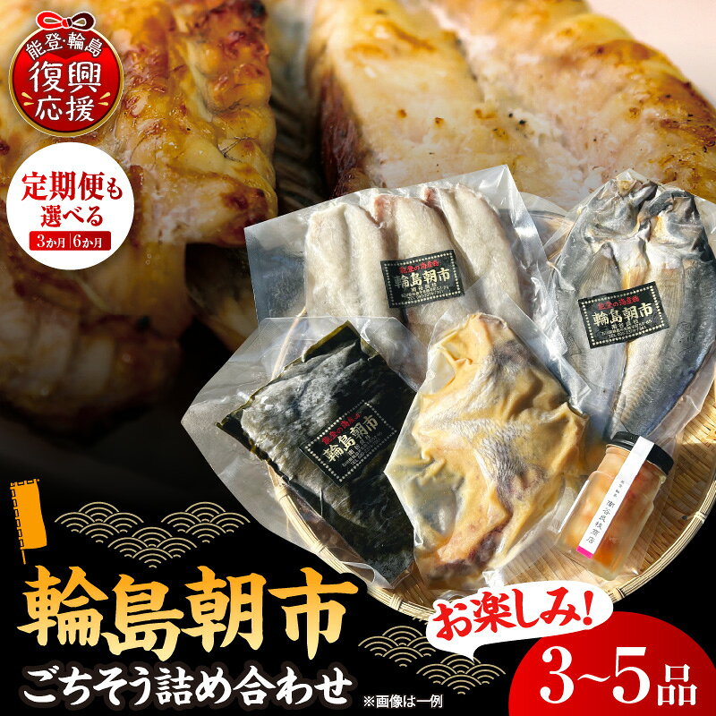 【ふるさと納税】輪島 朝市 から ごちそう 詰め合わせ セット ！ | ふぐ フグ 海塩干し 干物 おまかせ 冷凍 魚介類 魚介 海鮮 海の幸 水産加工品 加工品 国産 能登 石川県 輪島市