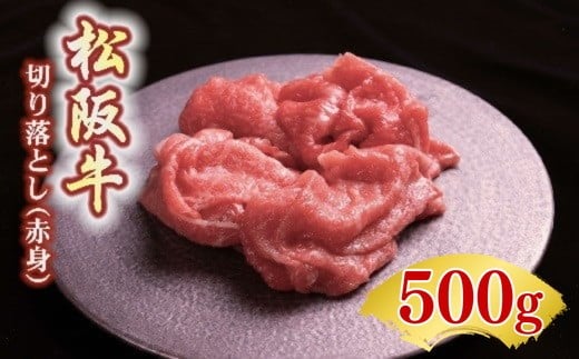 松阪牛 赤身 切り落とし 500g 〔選べるお届け月〕  ( 牛肉 ブランド牛 高級 和牛 国産牛 松阪牛 松坂牛 切り落とし 切りおとし 牛肉 松阪牛 牛丼 肉じゃが すき焼き 松阪牛 赤身 切り落とし 切りおとし 松阪牛 牛肉 人気 おすすめ ランキング 三重県 松阪市 松阪牛 切り落とし )【00387_1】