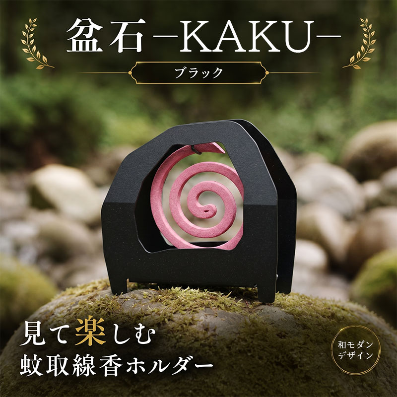 【ふるさと納税】 蚊取り線香 ホルダー 盆石 —KAKU— ブラック 雑貨 蚊取り線香入れ 蚊取り線香ケース 和風 モダン キャンプ アウトドア 虫よけ アート おしゃれ インテリア 虫刺され 対策 予防 香取線香 ソロキャン 外遊び タシロ 湘南 平塚市 神奈川県