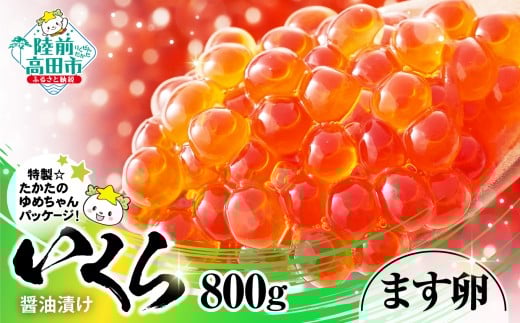 いくら醤油漬け ます卵 800g (小分け2パック×2箱) 【 いくら イクラ 鱒 マス マスいくら 鱒いくら マス卵 鱒卵 小分け 冷凍 たかたのゆめちゃん パッケージ 】RT1961