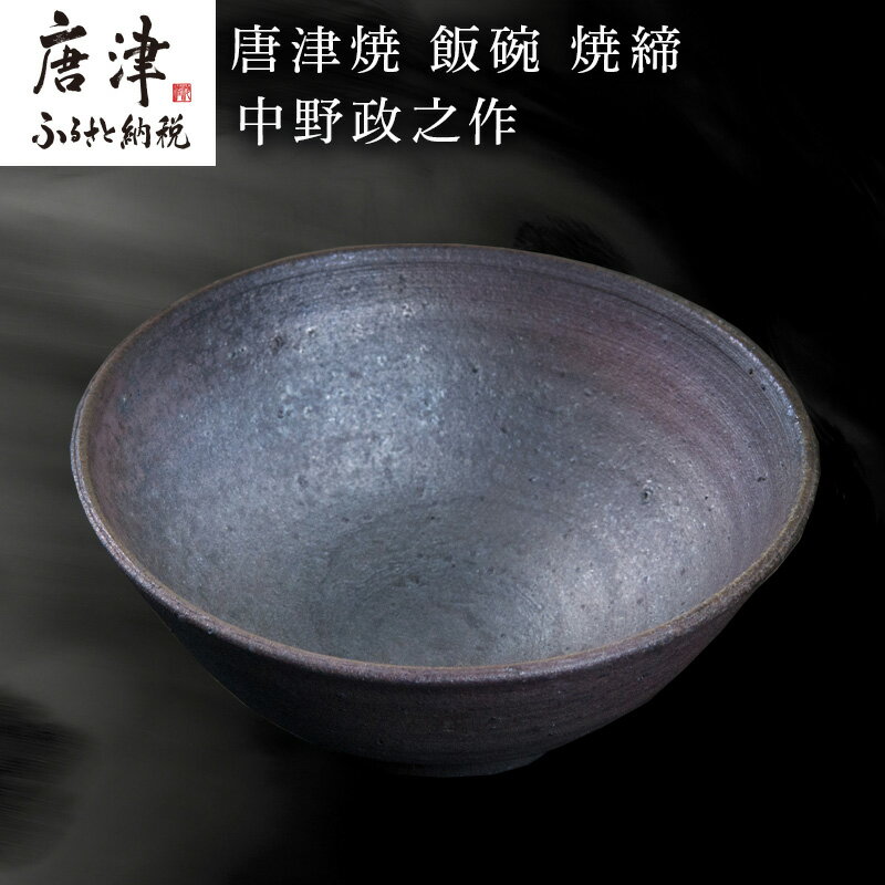 【ふるさと納税】唐津焼 飯碗 焼締 中野政之作 「2026年 令和8年」