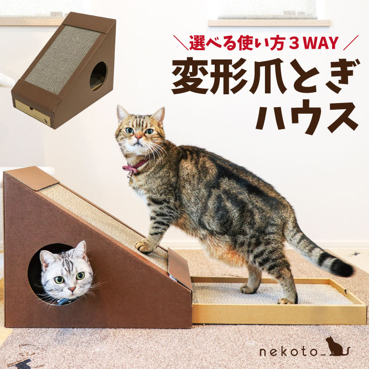 【ふるさと納税】nekoto_変形爪とぎハウス