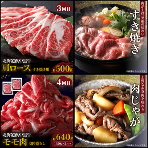 ＜全4回・連続＞浜中牛づくし定期便（焼肉・ステーキ・すき焼き・切り落とし）_H0019-008