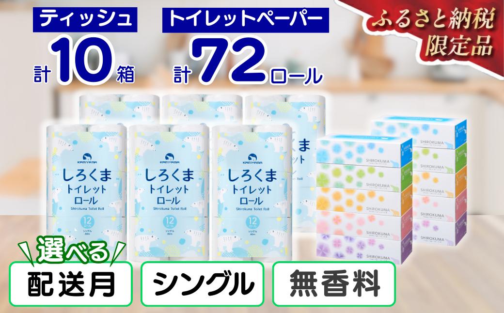 
                  【選べる配送月】 トイレットペーパー シングル 72ロール ティッシュペーパー 10箱 セット ふるさと納税 トイレットロール ティッシュ 無香料 まとめ買い 大容量 日用品 消耗品 再生紙 人気 おすすめ ランキング 送料無料 岩手県 一関市
                