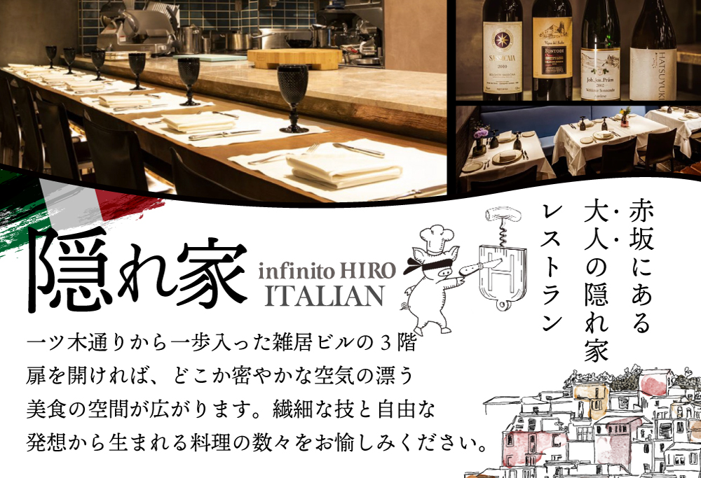 【ANA限定】【赤坂 イタリアン】インフィニート ヒロ 熟練の繊細な技と自由な発想「別海町コース」食事券2名様分