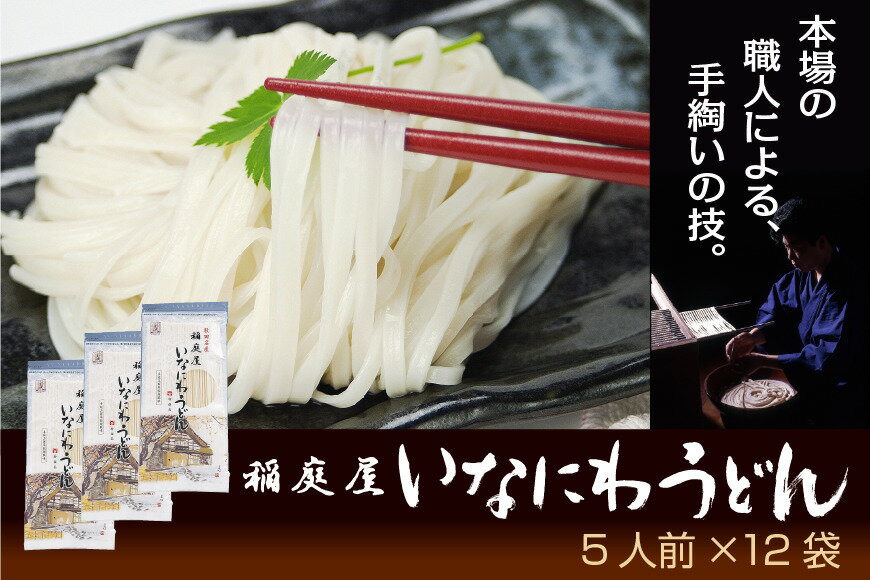 【ふるさと納税】稲庭屋いなにわうどん 5人前×12袋 ふるさと納税 秋田県 稲庭うどん【（有）稲庭屋】[C4-06008]