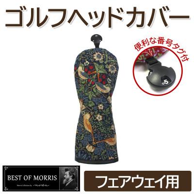 ふるさと納税 茅野市 ゴルフヘッドカバー フェアウェイウッド用 いちご泥棒(青)Fabric by ベストオブモリス