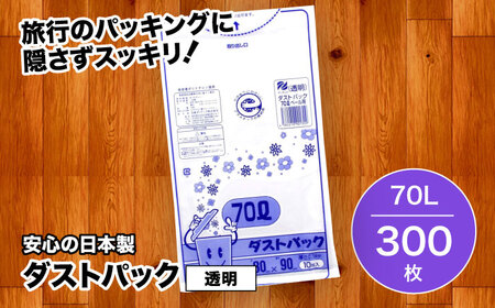 袋で始めるエコな日常！地球にやさしい！ダストパック 70L 透明（10枚入）×30冊セット 1ケース エコごみ袋 ゴミ箱 エコごみ袋 ゴミ袋 ごみ袋 日用品 消耗品 愛媛県大洲市/日泉ポリテック株式会社[AGBR023]エコごみ袋 ゴミ箱 エコごみ袋 ゴミ袋 ごみ袋 日用品 消耗品