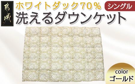 洗えるダウンケット ホワイトダック70%(ゴールド)【S】≪みやこんじょ快速便≫_MK-E103-R_(都城市) 洗濯機で洗える 日本製 羽毛布団 ダウン 寝具 SEKアレルGプラス シングル 夏 薄手 肌掛け布団 春 秋