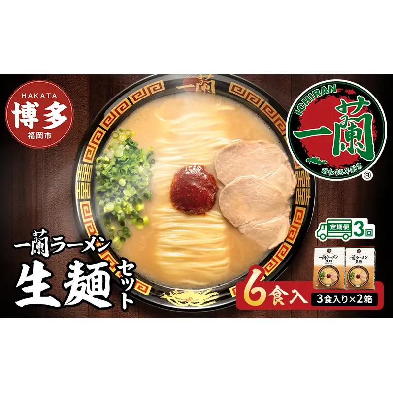 ラーメン 定期便 3ヶ月 一蘭 生麺 6食 (3食×2箱) 豚骨ラーメン セット 一蘭ラーメン 博多ラーメン 豚骨 ご当地 ご当地グルメ ご当地ラーメン 博多グルメ お取り寄せグルメ 麺 お土産 博多土産 福岡土産  定期 3回