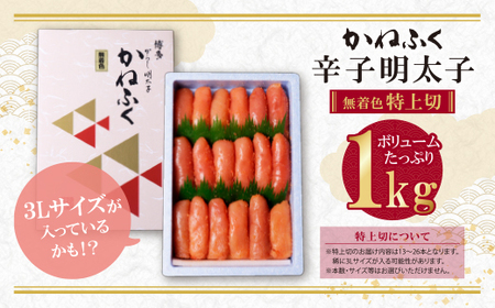 M01-05 たっぷり大容量!!かねふく 辛子明太子(特上切・無着色)1kg 【30日以内に発送】