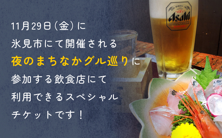 夜のまちなかグル巡り　チケット 3,000円分＜9月27日開催＞ 富山県 氷見市 ディナー 夜 呑み 観光 旅行