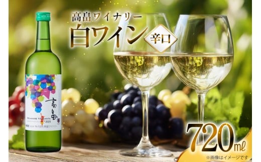 白 ワイン 高畠ワイナリー 辛口 ワイン 720ml 1本 [小田部商店 山形県 高畠町 tk06ayt180160] 白ワイン デラウェア お酒 酒