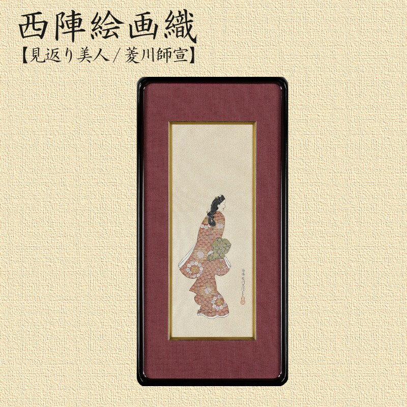 【ふるさと納税】西陣織額装「見返り美人」