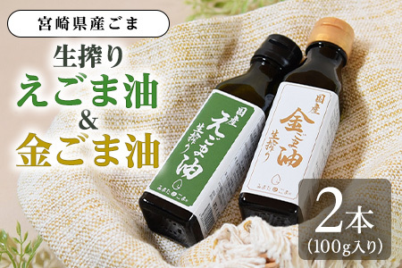 数量限定生搾り えごま油＆金ごま油 合計2本(100g入り2本) 毎日の食卓のおともに！国産 ゴマ 胡麻 goma 胡麻油 ごまあぶら オイル oil 調味料 調味油 食用油 プレゼント 贈答 贈り物 ギフト 希少 gift 健康志向