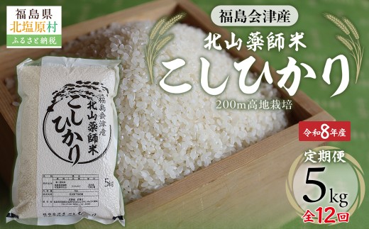 【先行予約/令和8年産 新米】【12ヵ月定期便】福島会津産・北山薬師米こしひかり5kg×12回お届け(200m高地栽培） 【 ふるさと納税 人気 おすすめ 白米 精米 銘柄米 ブランド米 コシヒカリ 米 2kg  国産 定期便 福島 会津 裏磐梯 北塩原 送料無料 】 KBAG012