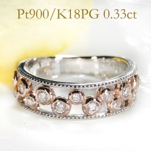 65-9-4 指輪 Pt900 K18PG コンビ リング ダイヤモンド 計0.33ct プラチナ ピンクゴールド バブル 透かし ミル打ち【f202-ptpg】 ALPAZ084